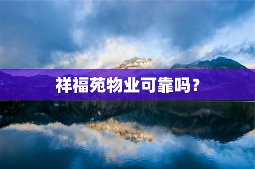 祥福苑物业可靠吗？