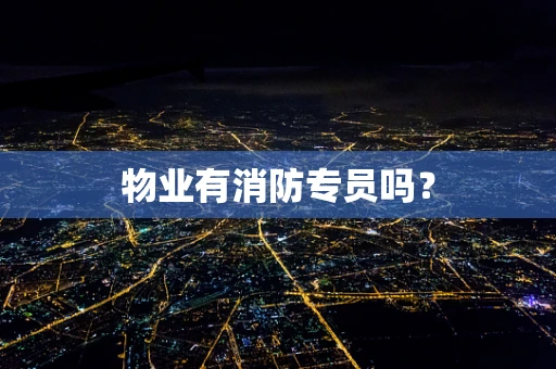 物业有消防专员吗？