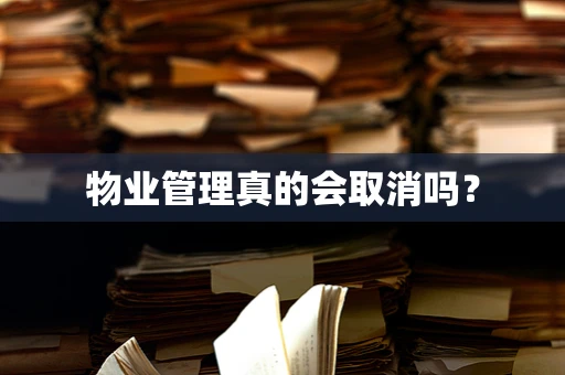 物业管理真的会取消吗？
