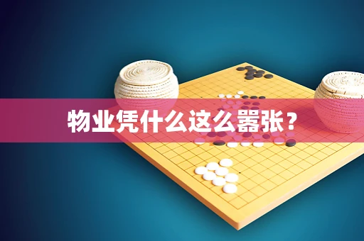 物业凭什么这么嚣张？