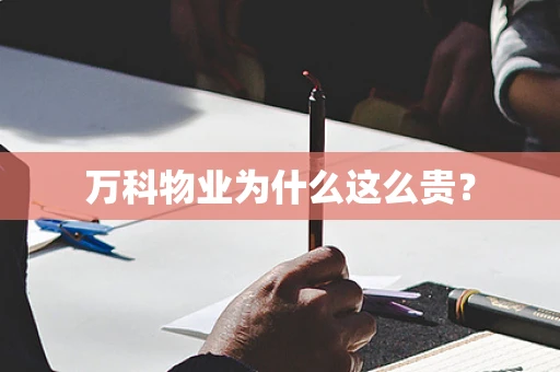 万科物业为什么这么贵？