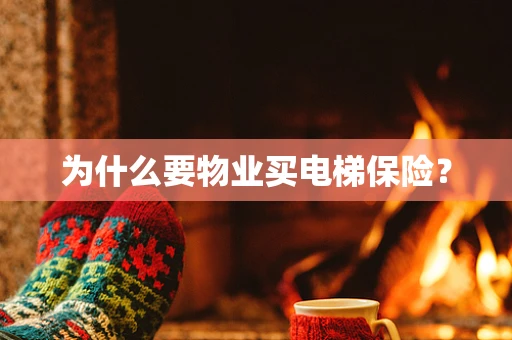 为什么要物业买电梯保险？