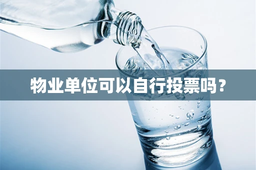 物业单位可以自行投票吗？