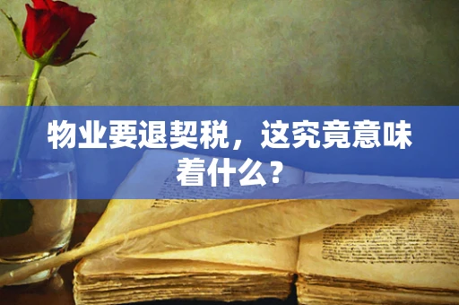 物业要退契税，这究竟意味着什么？