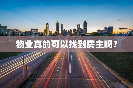物业真的可以找到房主吗？