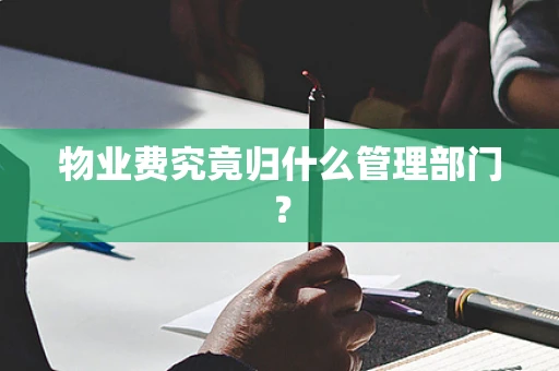 物业费究竟归什么管理部门？