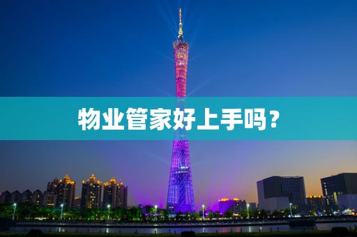 物业管家好上手吗？