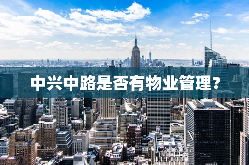 中兴中路是否有物业管理？