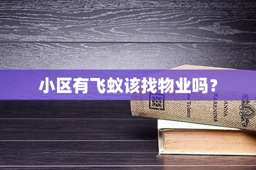 小区有飞蚁该找物业吗？