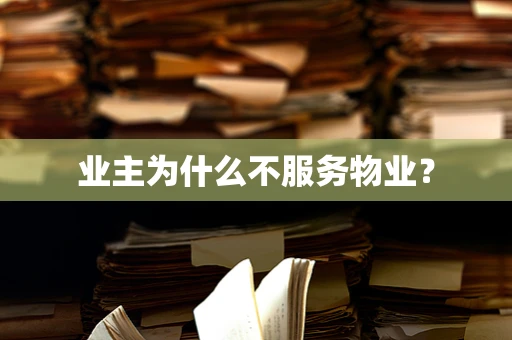 业主为什么不服务物业？