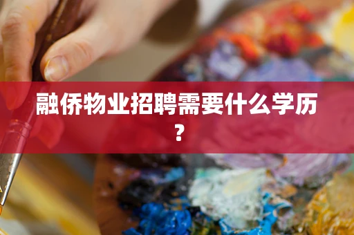 融侨物业招聘需要什么学历？