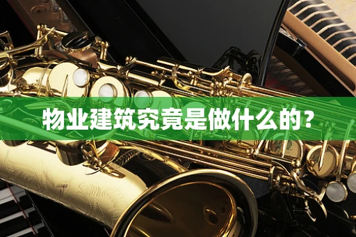 物业建筑究竟是做什么的？