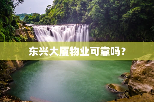 东兴大厦物业可靠吗？