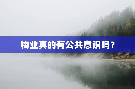 物业真的有公共意识吗？