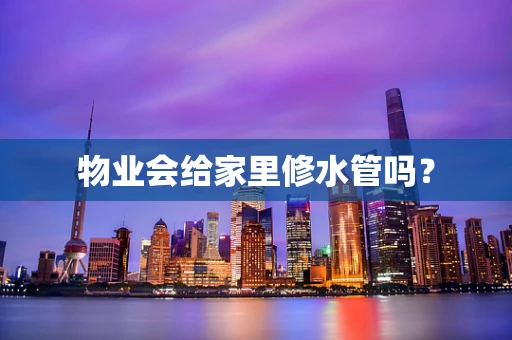 物业会给家里修水管吗？