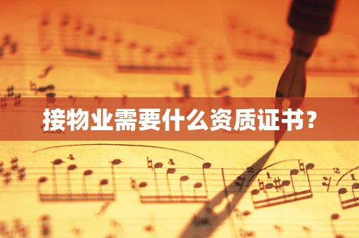 接物业需要什么资质证书？