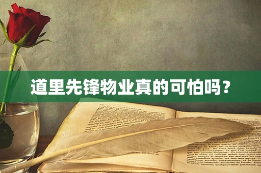 道里先锋物业真的可怕吗？