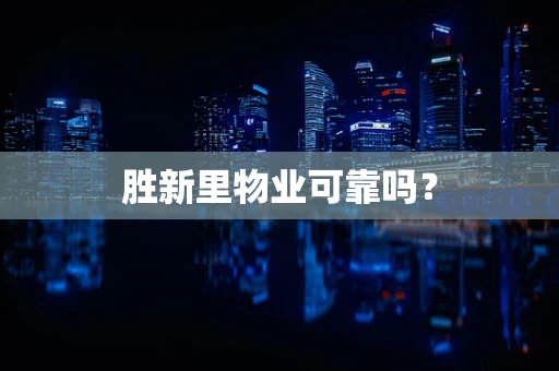 胜新里物业可靠吗？