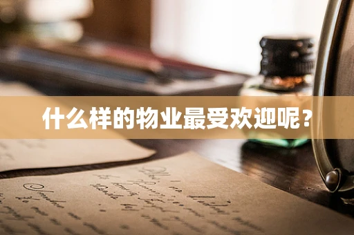 什么样的物业最受欢迎呢？