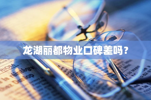 龙湖丽都物业口碑差吗？