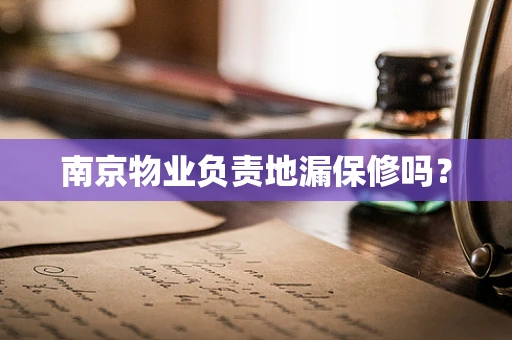 南京物业负责地漏保修吗？