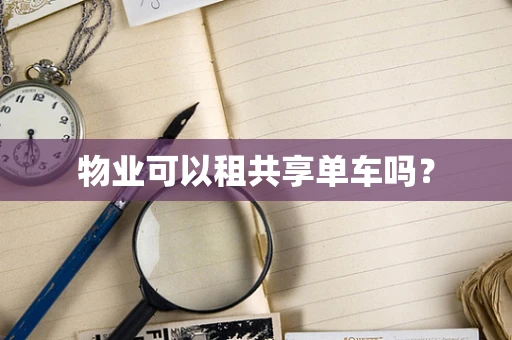 物业可以租共享单车吗？