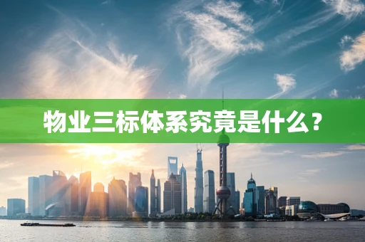 物业三标体系究竟是什么？