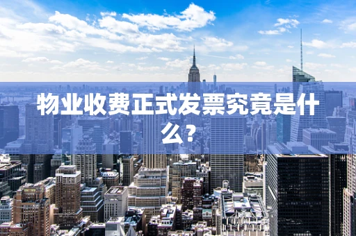 物业收费正式发票究竟是什么？