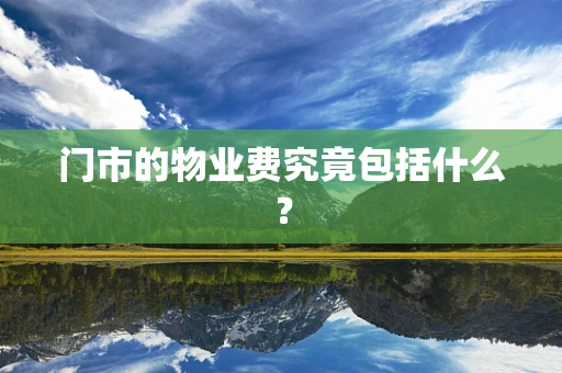 门市的物业费究竟包括什么？