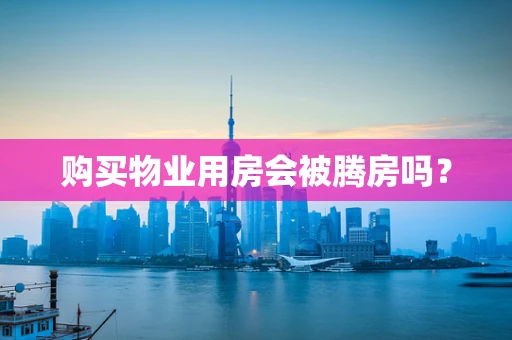 购买物业用房会被腾房吗？
