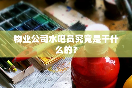 物业公司水吧员究竟是干什么的？