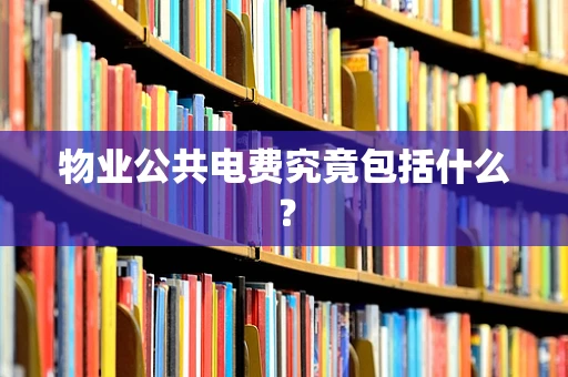 物业公共电费究竟包括什么？