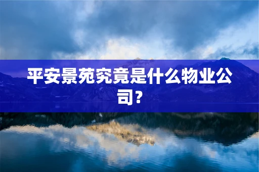 平安景苑究竟是什么物业公司？