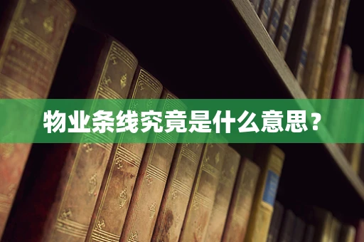 物业条线究竟是什么意思？