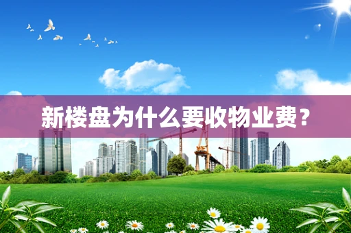 新楼盘为什么要收物业费？