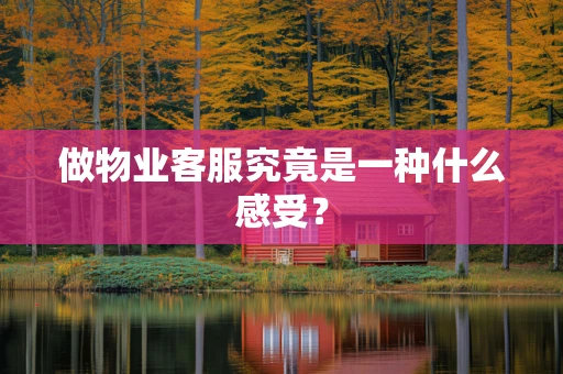 做物业客服究竟是一种什么感受？