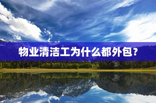 物业清洁工为什么都外包？