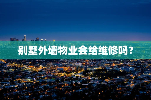 别墅外墙物业会给维修吗？