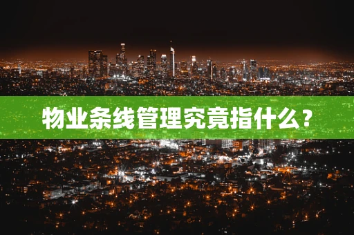 物业条线管理究竟指什么？