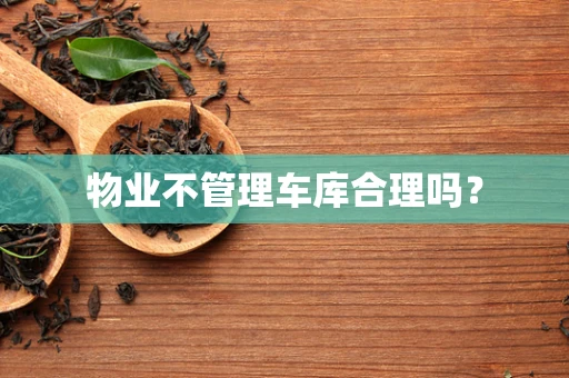 物业不管理车库合理吗？