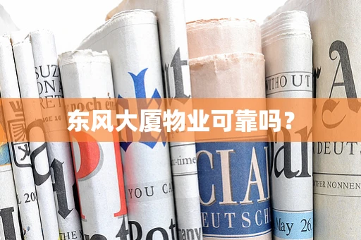 东风大厦物业可靠吗？