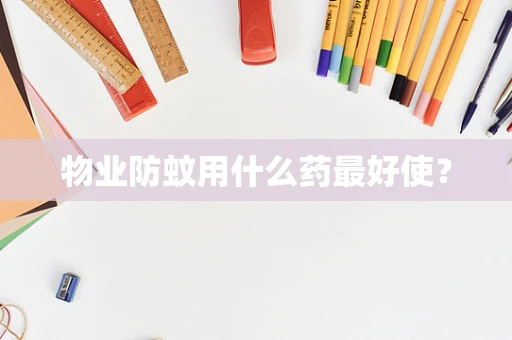 物业防蚊用什么药最好使？