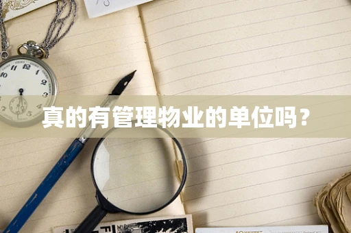 真的有管理物业的单位吗？