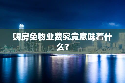 购房免物业费究竟意味着什么？