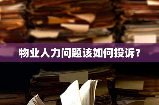 物业人力问题该如何投诉？