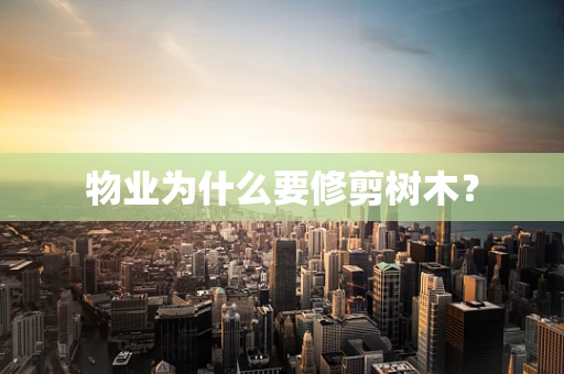 物业为什么要修剪树木？