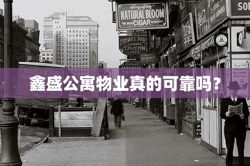 鑫盛公寓物业真的可靠吗？