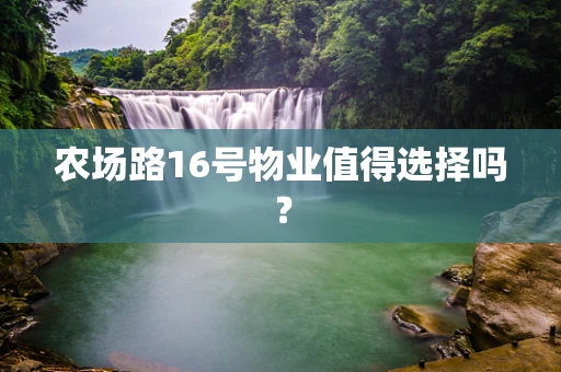 农场路16号物业值得选择吗？