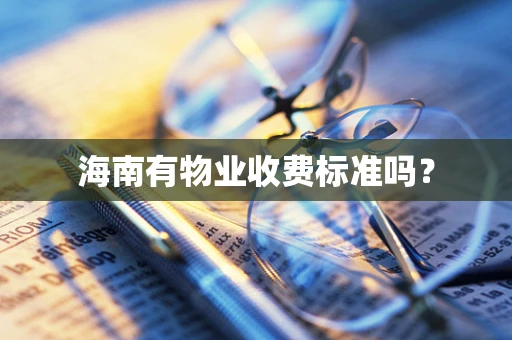 海南有物业收费标准吗？