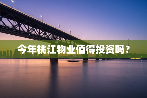 今年桃江物业值得投资吗？